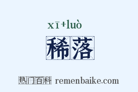 稀落是什么意思的图片